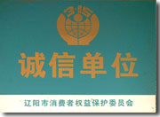 誠(chéng)信單位