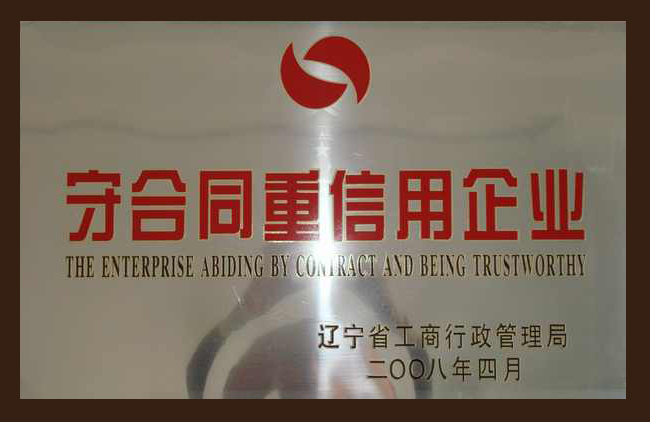 重合同守信用單位