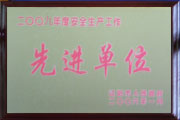 先進(jìn)單位